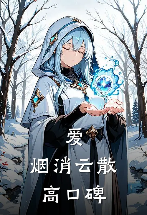 爱，烟消云散高口碑