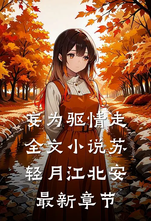 妄为驱情走全文小说苏轻月江北安最新章节