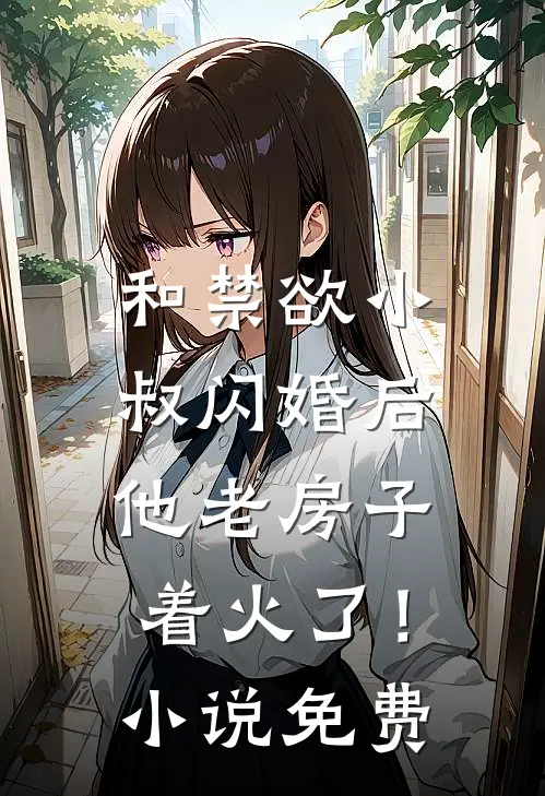 和禁欲小叔闪婚后，他老房子着火了！小说免费