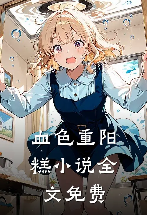 血色重阳糕小说全文免费