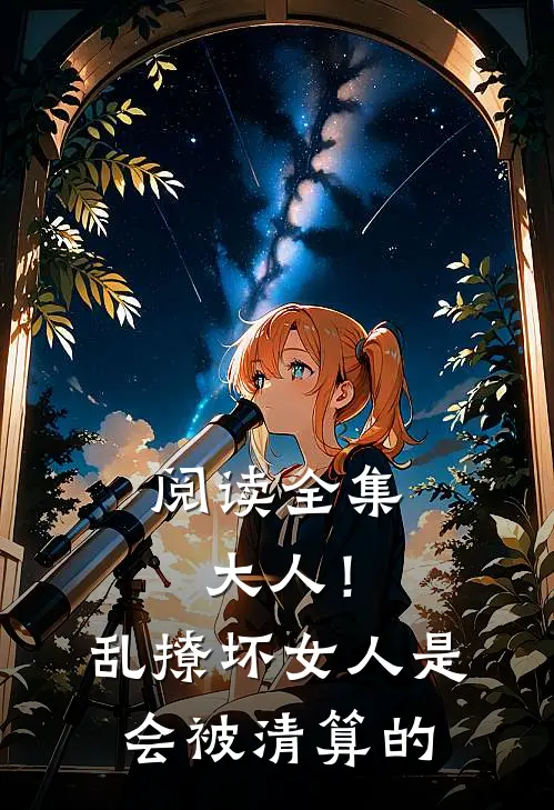 阅读全集大人！乱撩坏女人是会被清算的
