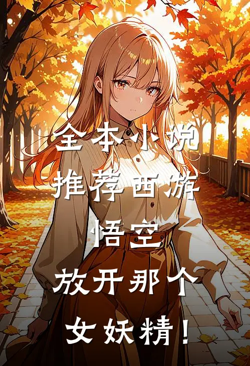 全本小说推荐西游：悟空，放开那个女妖精！
