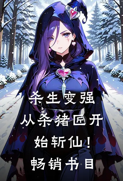 杀生变强，从杀猪匠开始斩仙！畅销书目