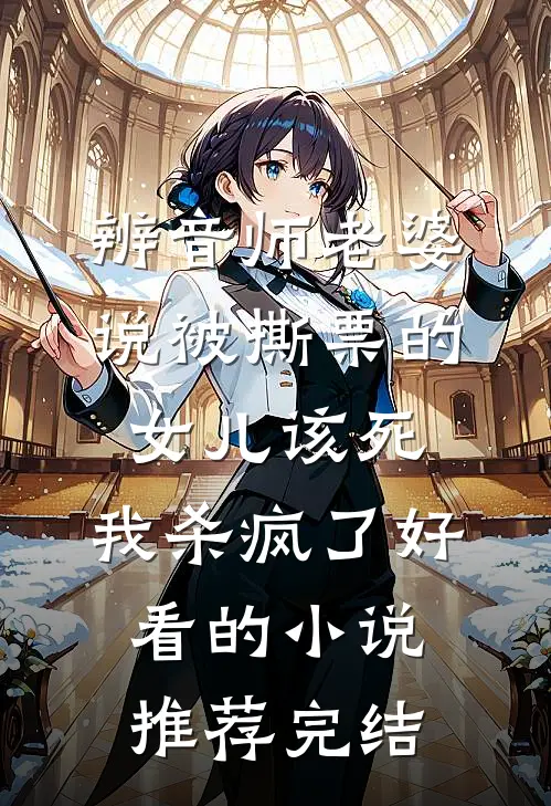 辨音师老婆说被撕票的女儿该死，我杀疯了好看的小说推荐完结