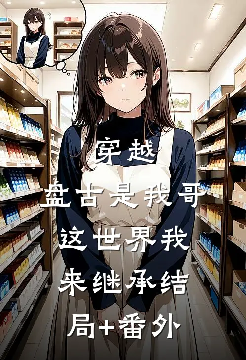 穿越：盘古是我哥，这世界我来继承结局+番外