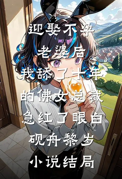 迎娶不孕老婆后，我舔了十年的佛女总裁急红了眼白砚舟黎岁小说结局