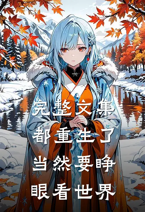 完整文集都重生了当然要睁眼看世界