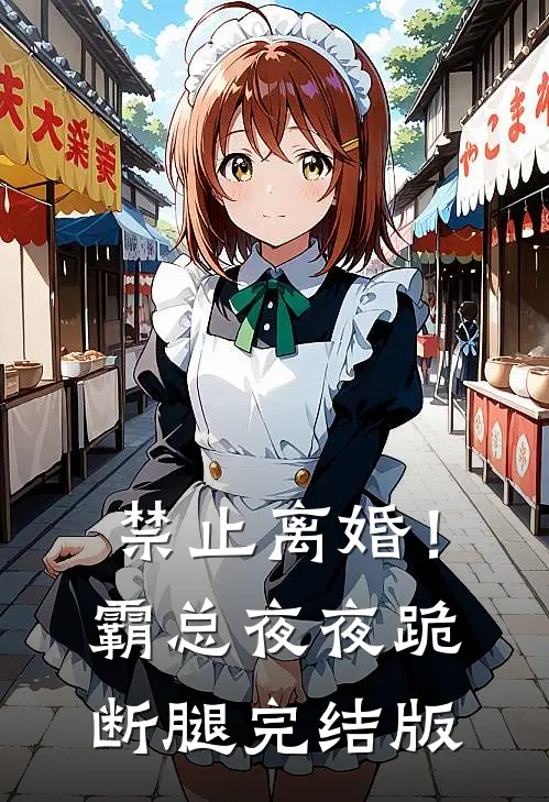 禁止离婚！霸总夜夜跪断腿完结版