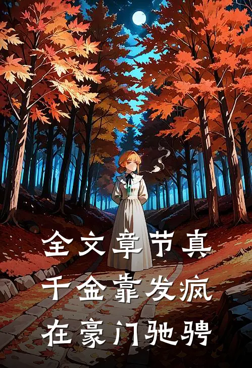 全文章节真千金靠发疯在豪门驰骋