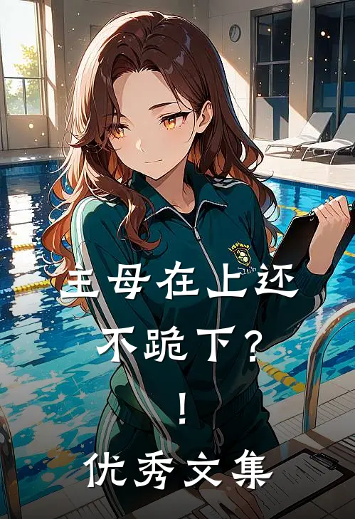 主母在上还不跪下？！优秀文集