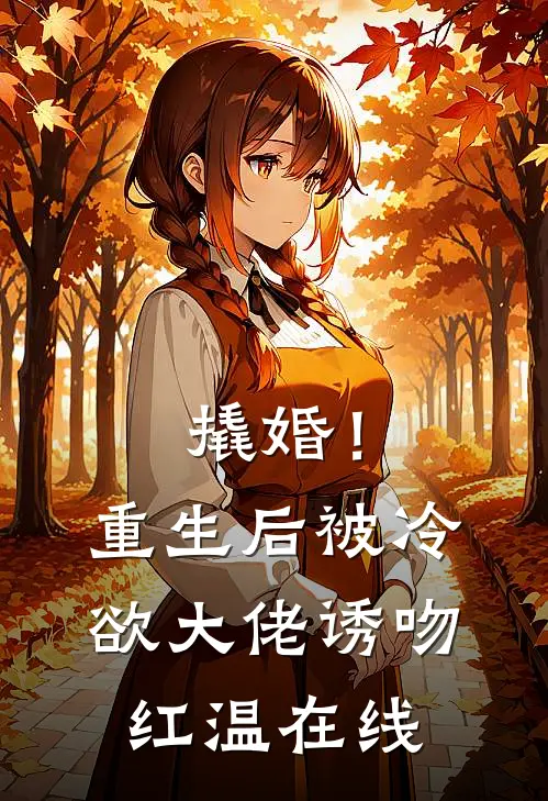 撬婚！重生后被冷欲大佬诱吻红温在线