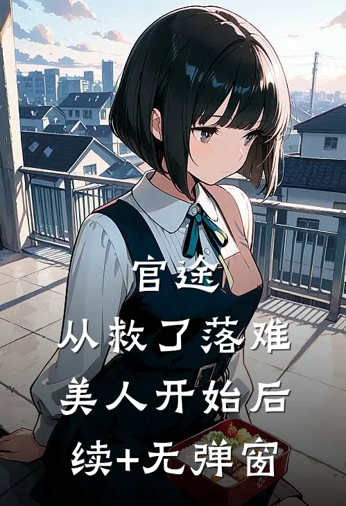 官途：从救了落难美人开始后续+无弹窗