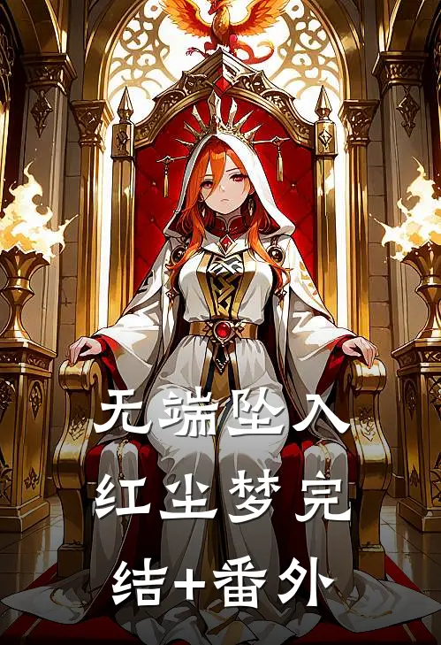 无端坠入红尘梦完结+番外