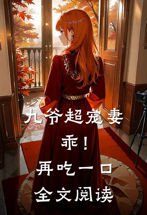九爷超宠妻：乖！再吃一口全文阅读