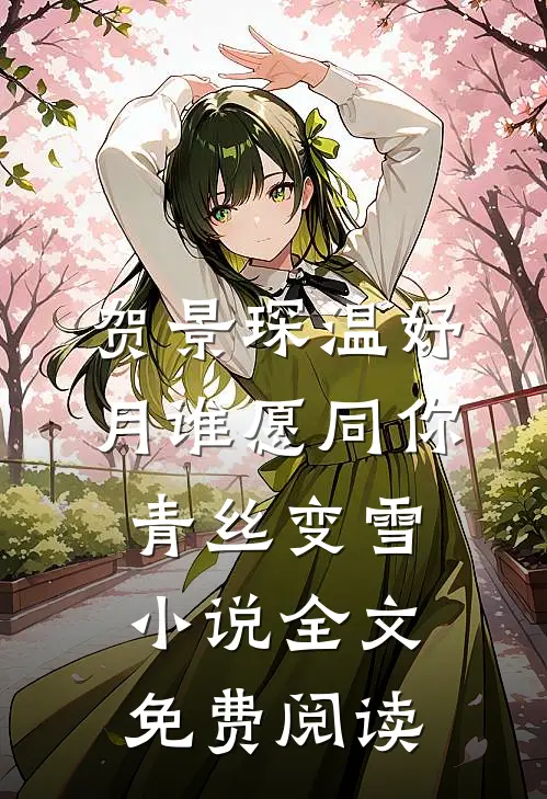 贺景琛温妤月谁愿同你青丝变雪小说全文免费阅读