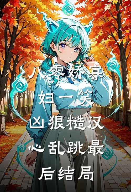 八零娇寡妇一笑，凶狠糙汉心乱跳最后结局