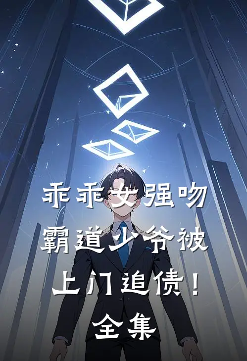乖乖女强吻霸道少爷被上门追债！ 全集