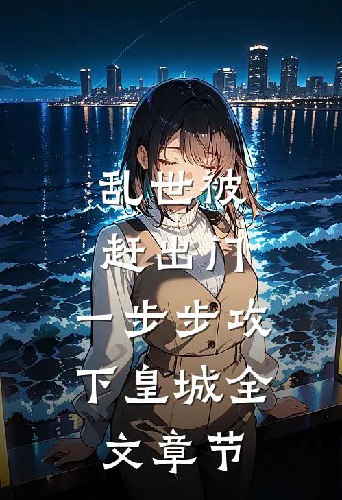 乱世被赶出门，一步步攻下皇城全文章节
