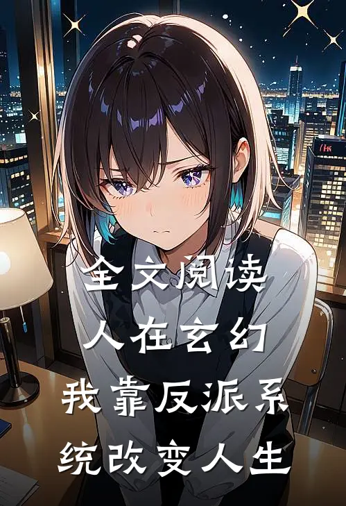 全文阅读人在玄幻：我靠反派系统改变人生