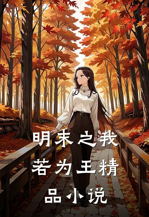 明末之我若为王精品小说
