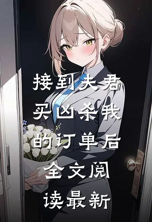 接到夫君买凶杀我的订单后全文阅读最新