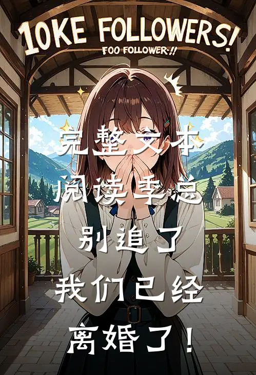 完整文本阅读季总别追了，我们已经离婚了！