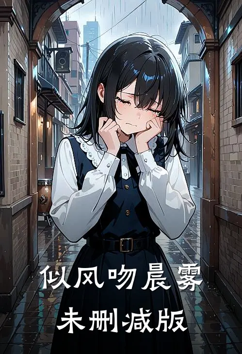 似风吻晨雾未删减版
