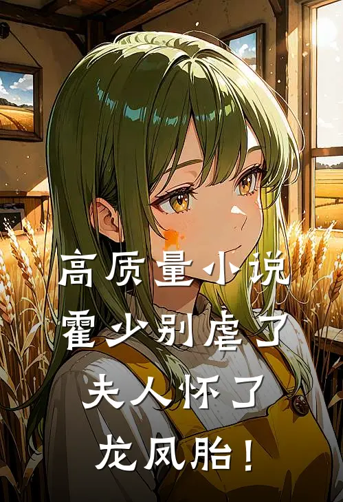 高质量小说霍少别虐了，夫人怀了龙凤胎！