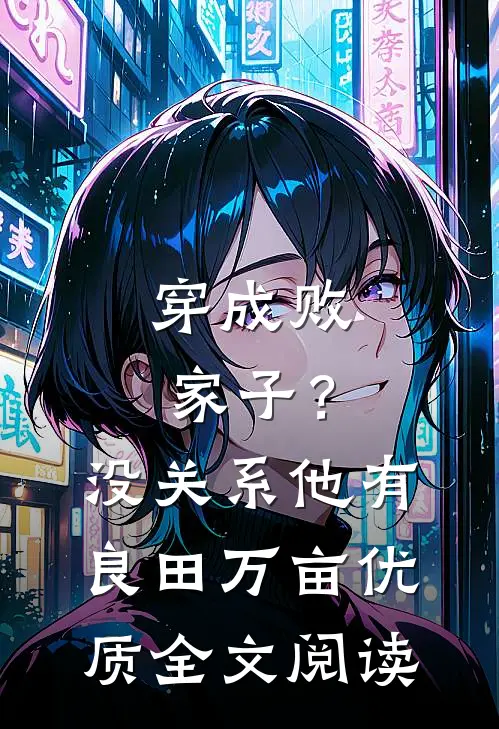 穿成败家子？没关系，他有良田万亩优质全文阅读
