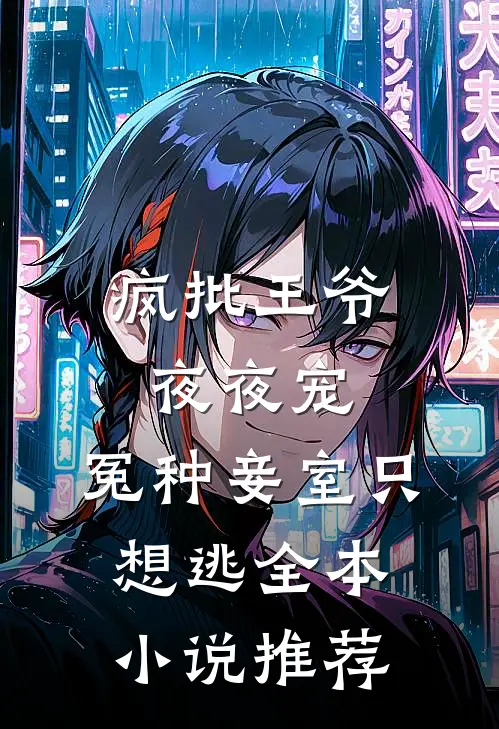 疯批王爷夜夜宠，冤种妾室只想逃全本小说推荐