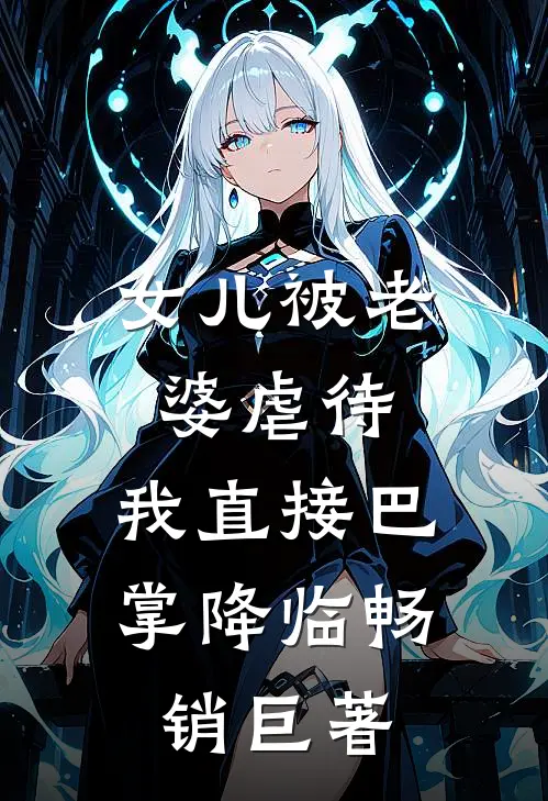 女儿被老婆虐待，我直接巴掌降临畅销巨著
