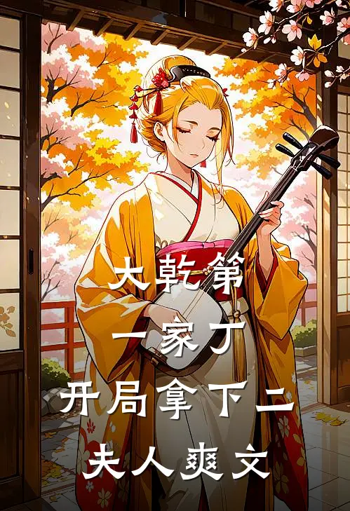 大乾第一家丁，开局拿下二夫人爽文