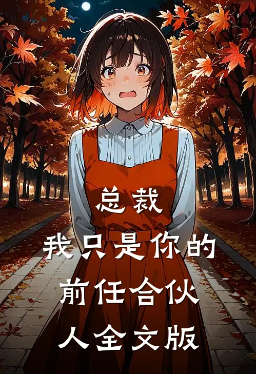 总裁，我只是你的前任合伙人全文版
