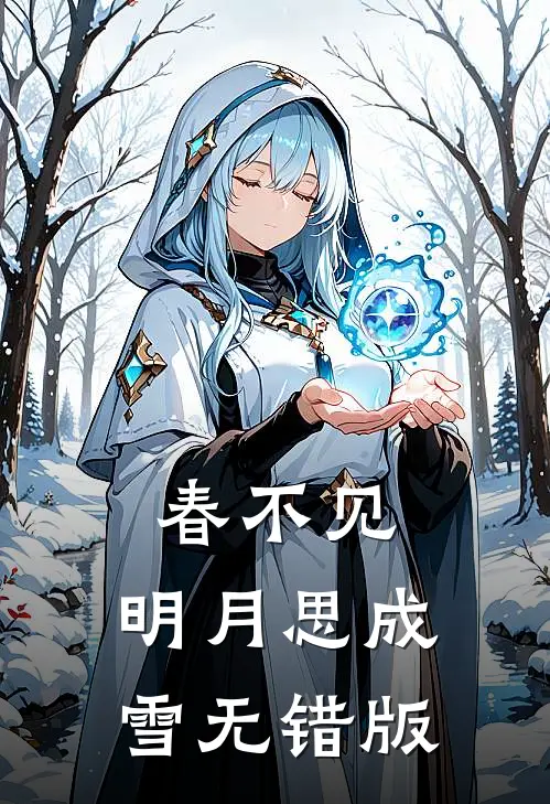 春不见，明月思成雪无错版