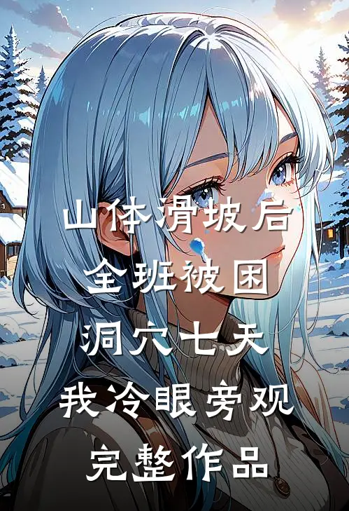 山体滑坡后全班被困洞穴七天，我冷眼旁观完整作品