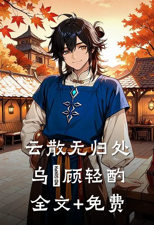 云散无归处乌沄顾轻酌全文+免费