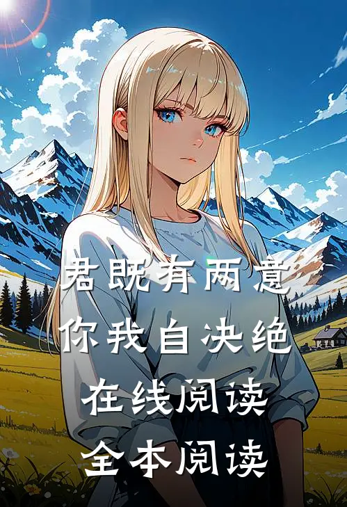 君既有两意，你我自决绝在线阅读全本阅读