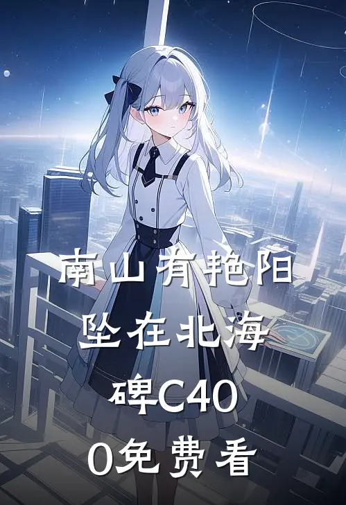 南山有艳阳，坠在北海碑C400免费看