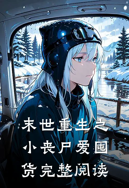 末世重生之小丧尸爱囤货完整阅读