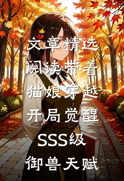 文章精选阅读带着猫娘穿越，开局觉醒SSS级御兽天赋