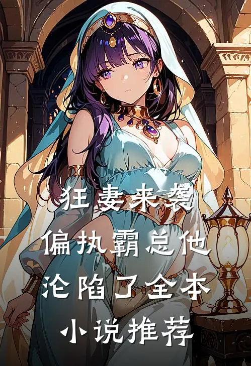 狂妻来袭，偏执霸总他沦陷了全本小说推荐