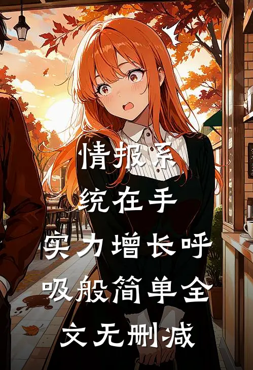 情报系统在手，实力增长呼吸般简单全文无删减