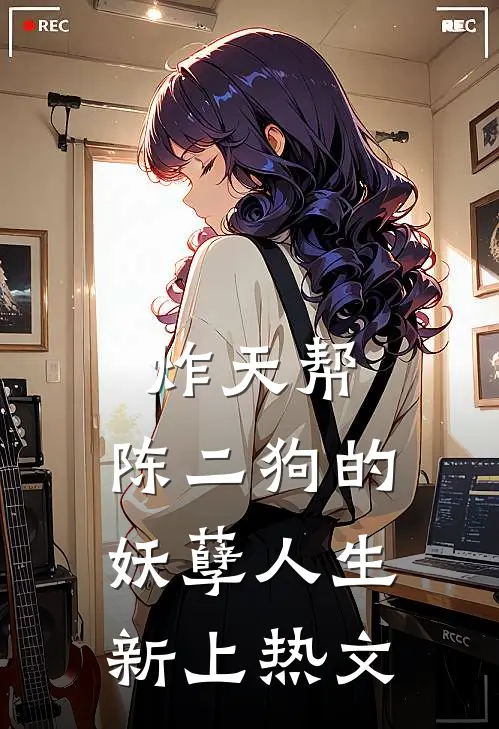 炸天帮：陈二狗的妖孽人生新上热文