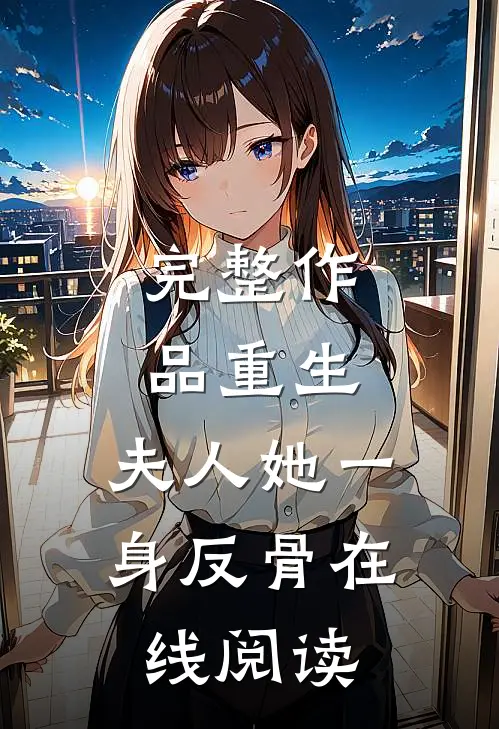 完整作品重生,夫人她一身反骨在线阅读