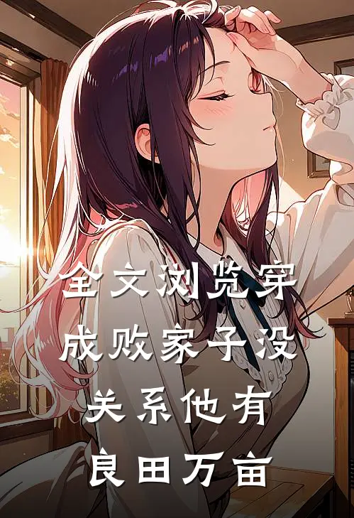 全文浏览穿成败家子没关系他有良田万亩
