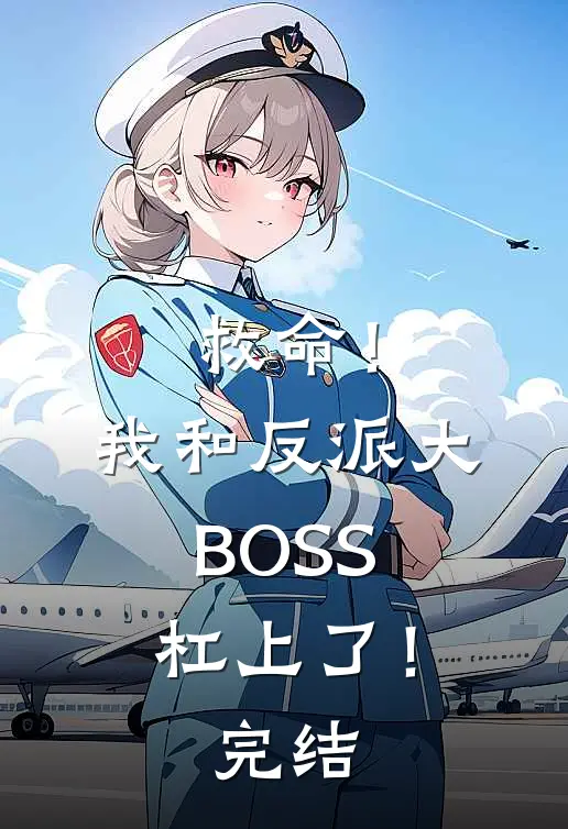 救命！我和反派大BOSS杠上了！完结