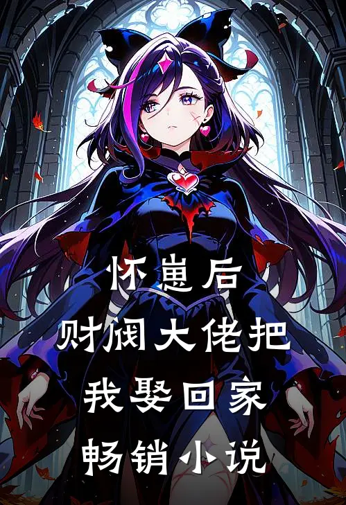 怀崽后，财阀大佬把我娶回家畅销小说