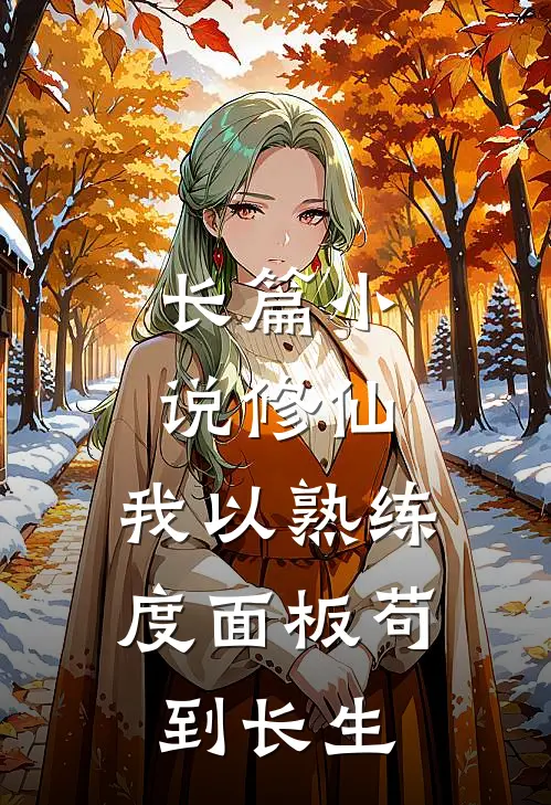 长篇小说修仙，我以熟练度面板苟到长生