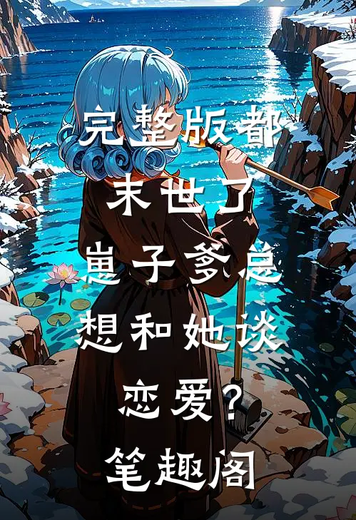 完整版都末世了,崽子爹总想和她谈恋爱? 笔趣阁