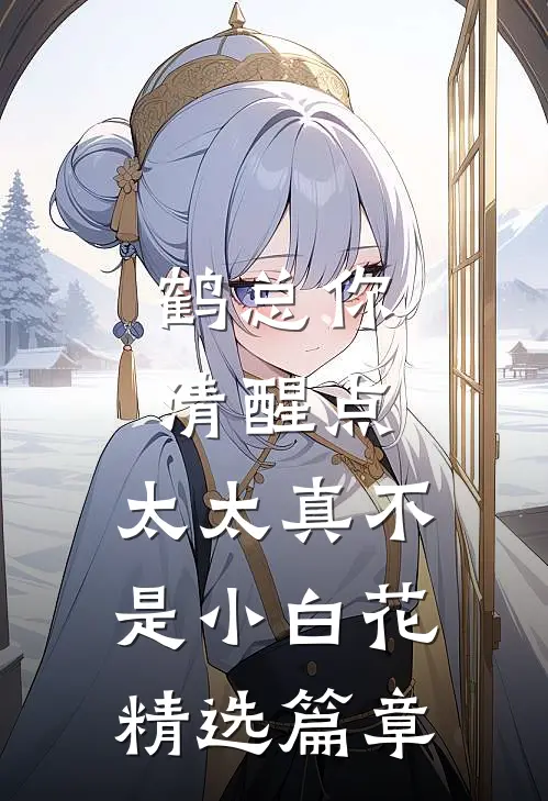 鹤总你清醒点，太太真不是小白花精选篇章